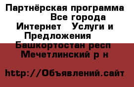 Партнёрская программа BEGET - Все города Интернет » Услуги и Предложения   . Башкортостан респ.,Мечетлинский р-н